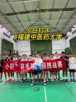 今日打卡福建中医药大学,同学们很热情!氛围很棒! #校园行 #小轩羽毛球校园挑战赛 #羽毛球 #小轩🏸 #羽毛球运动