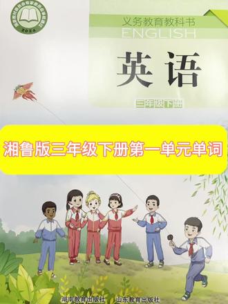 湘鲁版三年级下册第一单元单词学习#英语学习 #小学英语湘鲁版