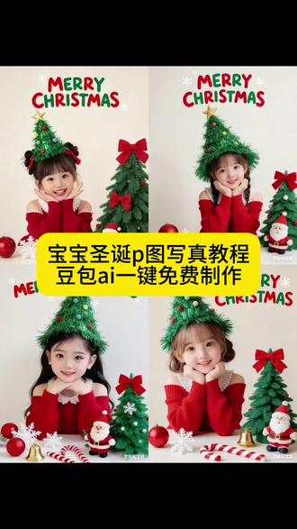 #豆包ai ,#豆包P图已经nextlevel了
圣诞写真ai
圣诞ai照片生成
圣诞ai写真生成 圣诞ai
圣诞节ai写真照一键生成
圣诞ai特效
圣诞ai特效入口
圣诞ai特效拍同款
ai特效入口