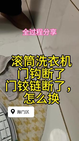 滚筒洗衣机门钩断了,门铰链断了怎么换#滚筒洗衣机 #滚筒洗衣机维修 #门钩