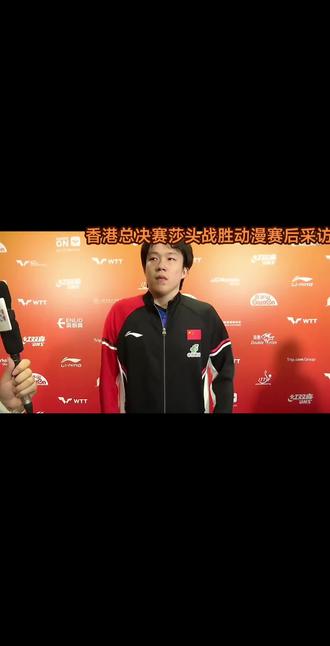 香港总决赛莎头混双赛后采访#香港总决赛#莎头混双#莎莎一直在顶点