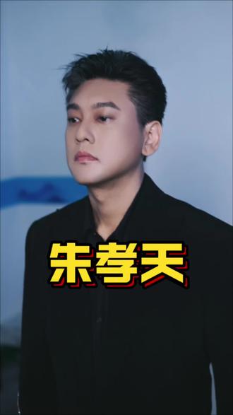 朱孝天——悦己者荣#朱孝天#F4