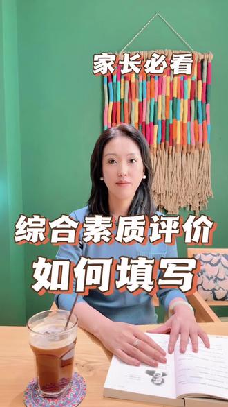 家长们关心的综合素质评价如何填写?速看这一条!#搏才教育#升学规划#素质评价#高考#家长必看