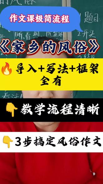 作文课极简流程:六下《家乡的风俗》导入+写法+框架 全有,3步搞定风俗作文,教学流程清晰#小学语文老师 #新手教师必看 #六下语文第一单元 #教师成长 #作文方法