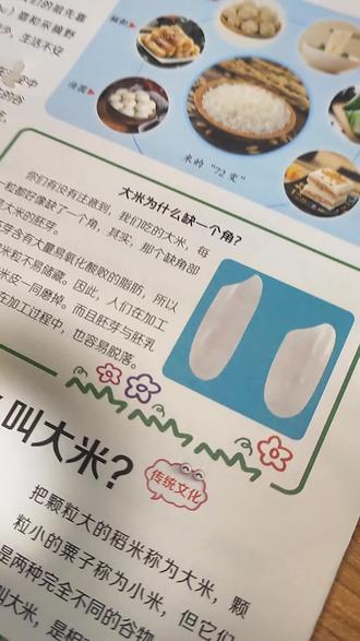 千人糕关于大米为什么缺一角的拓展阅读 最近学到千人糕,我们做关于大米为什么缺一角的拓展阅读。#大语文知识画报 #千人糕 #语文课本 #千人糕拓展 #快乐学习报