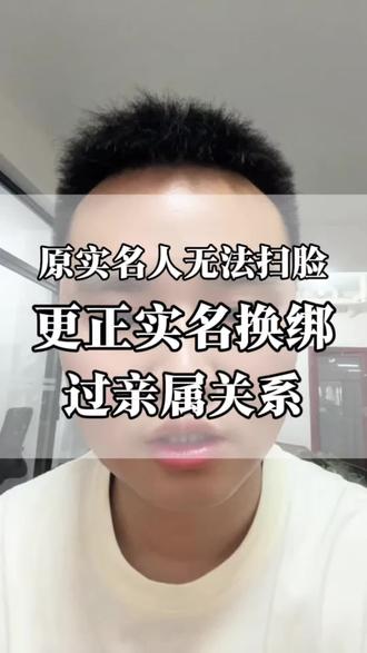 抖音账号新旧实名人不是亲属也可以更改更正实名吗?今天一个视频教会你如何进行抖音号的实名变更,再也不要乱花冤枉钱了。#更换实名 #变更实名 #实名更换 #实名变更