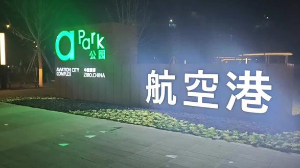 淄博航空港公园 刚刚建成投用