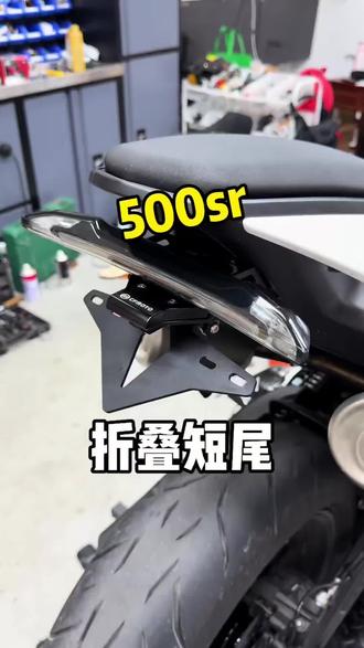 适用于春风500SR 675SR-R 675NK改装短尾牌照架配件最短牌照框#春风车品改装#短尾牌照配件#专车专用#无损改装#汽车好物🔥