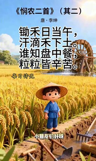 每日诗光第二集《悯农》