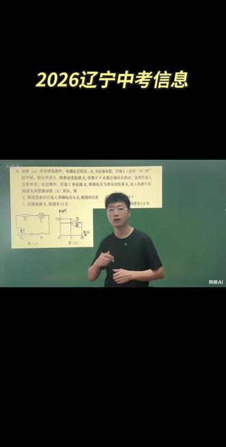 大连二模第九题,注意今年三个电阻串联 #分享解题技巧思路 #创作者中心 #创作灵感 #大连二模
