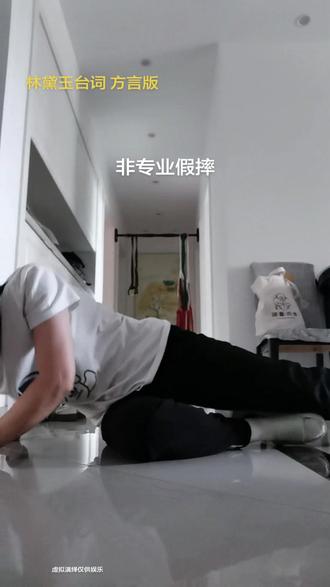 我只是摔倒了又不是摔死了。 #我只是摔倒了 #配音 #宋小逗 #方言配音 #启东方言
