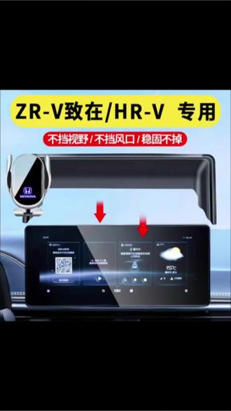 本田ZRV致在HRV手机支架无线充电器汽车磁吸用品导航车上支架配件#本田致在#本田hrv#本田手机支架#汽车手机导航支架#汽车用品