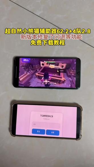 《向前看齐》超自然小熊猫辅助器62.2+4队2.8新版修复了闪退的问题#超自然行动组#超自然行动组下载#超自然行动组小熊猫#超自然行动组小熊猫下载#下载教程