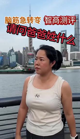 请问爸爸姓什么#抖音二创激励计划 #抖音短剧新番计划 #抖音看世界 #抖音