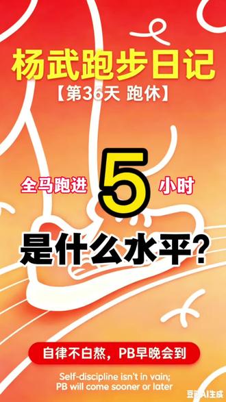 全马跑进5小时是什么水平?你的成绩是多少?#实话实说人生道理 #说真话独立思考 #马拉松 #全马挑战 #跑步那些事