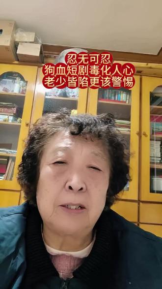 #提倡正能量#狗血短剧应该休矣#树立正确的人生观