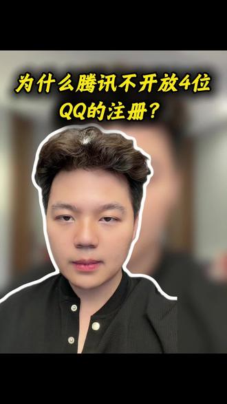 为什么腾讯不开放4位QQ的注册?#知识分享 #干货分享 #讨论