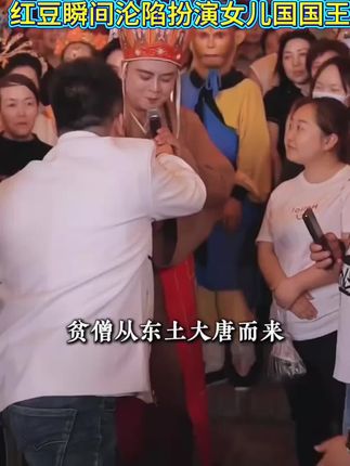 取经团队挑战木森大舞台红豆瞬间沦陷扮演女儿国国王#木森 #木森大舞台 #木森大舞台有才你就来 #珀莱斯汀气垫 #木森直播回放