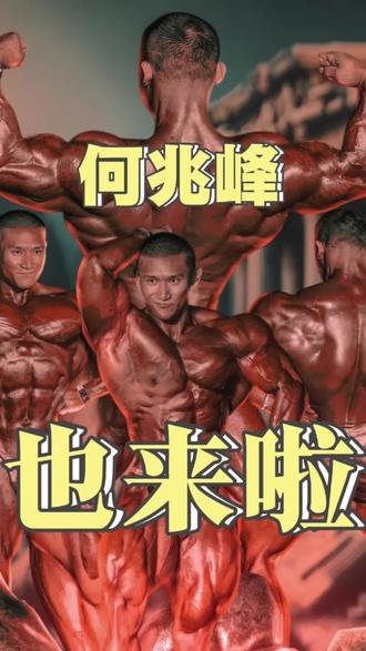 冠军的的他来啦 感谢IFBB pro何兆丰选手的祝福🥰
一切都是为了很好品质的健身!#硬核健身 #奥赛 #何兆峰 #燃虎健身 #石家庄