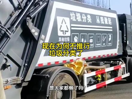 为何现在没看到大力推行垃圾分类了,你们知道为何吗#垃圾分类#高科技#未来