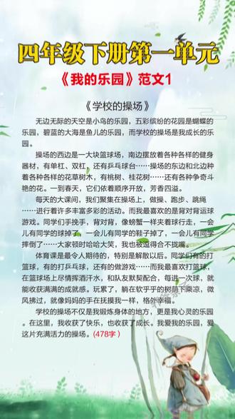 #四年级下册 《我的乐园》需要写450字,孩子不会写、家长不会教的,可以准备这本#同步作文 有方法、有步骤、有范文#作文素材#写作技巧
