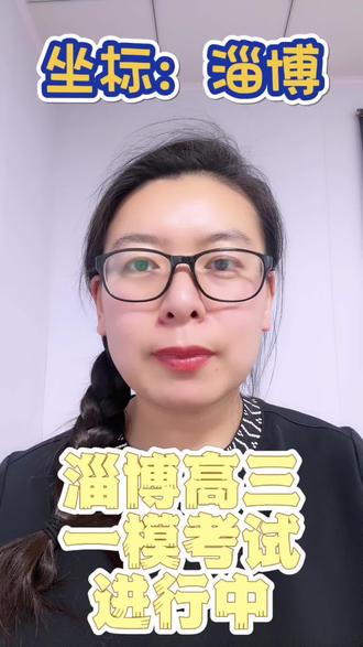 2026年淄博市高三一模考试,各科难度,评论区留言#淄博高三 #一模考试 #考试难度