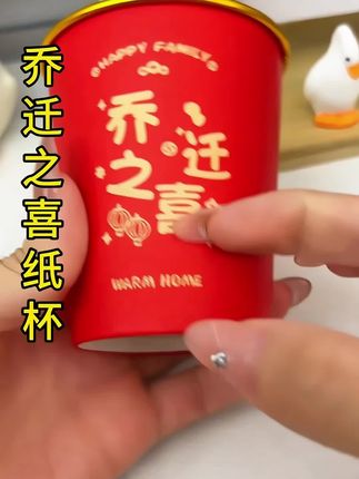 #创作灵感 乔迁之喜纸杯#好物推荐🔥 #好物分享 #视频同款在商品橱窗 #喜庆用品 @阿霞百货好