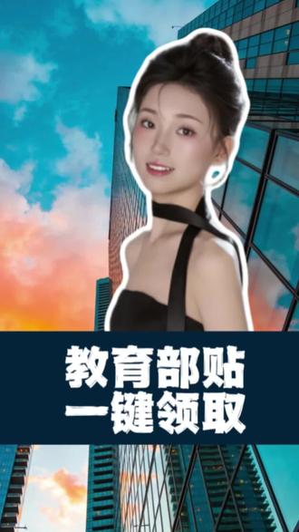 教育补贴一键领取#热门话题 #补贴#金融常识 #运城 #贷款