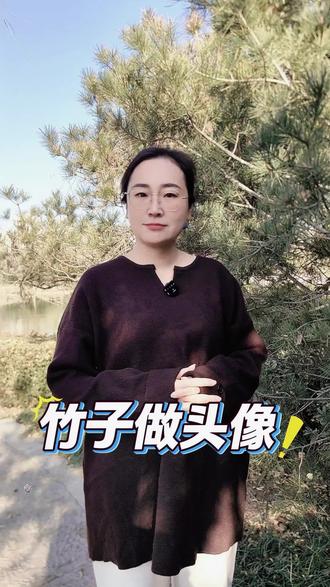 竹子做头像的寓意有什么#头像 #头像设计 #知识分享 #竹子的寓意 #吉祥头像