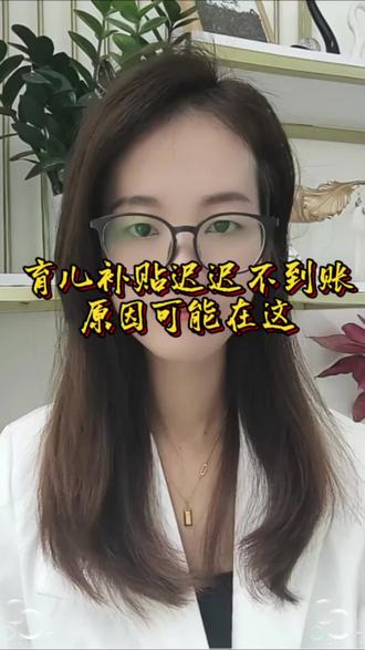 #育儿补贴 你申请的育儿补贴,审核通过了却迟迟不到账,有可能卡在这了#补贴金 #正能量