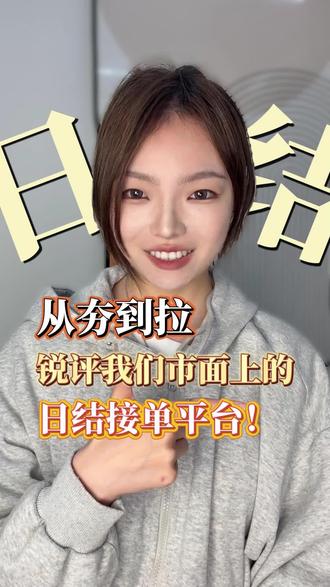 日结接单平台怎么选:从夯到拉,锐评市面上的日结接单平台!
#一单一结 #日结接单平台 #日结工作哪里找 #日结 #U客直谈