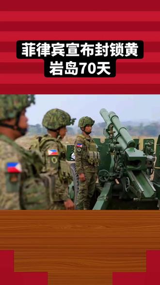 菲律宾宣布封锁黄岩岛70天,举行军演#中菲