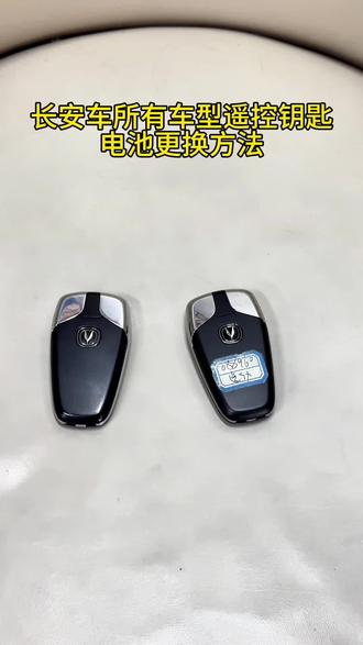 长安车所有车型遥控钥匙电池更换教程#长安汽车 #纽扣电池 #汽车好物