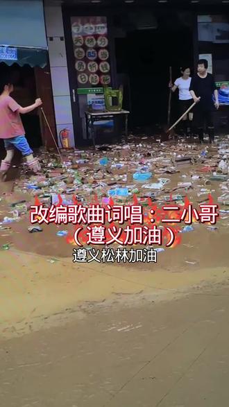 #洪灾无情 #记录百姓真实故事 #改编歌曲 #遵义加油 @茅台二小哥