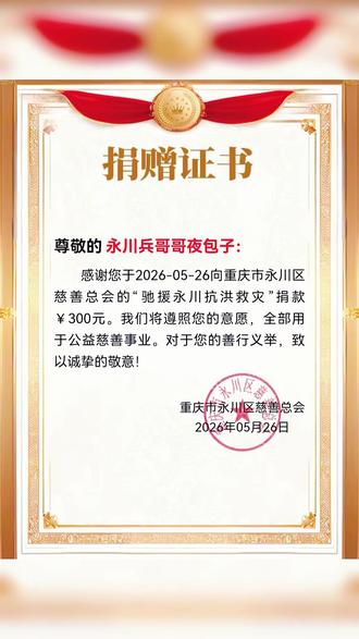 天灾无情,人间有爱#公益捐赠 永川,加油💪雄起