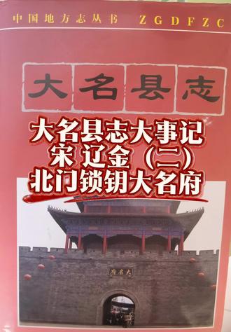 大名县志大事记 宋辽金 北门锁钥大名府 北宋真宗景德三年(公元1006年),寇准主持天雄军,称大名为"北门锁钥"。
北宋真宗景德四年(公元1007年)三月,大风,黄尘蔽天,庄稼无法种植。
北宋真宗大中祥符四(公元1011年)八月,漳、卫河溢,合流毁城,人多淹死。北宋真宗大中祥符九年(公元1016年)六月,蝗蝻相继漫生,田里庄稼几乎被吃尽。
#家乡历史文化 #创作者中心 #创作灵感 #大名府