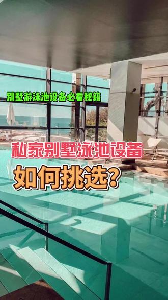 私家别墅泳池配置哪些设备最合理?
私家别墅游泳池的水量一般在40到100吨比较常见。像这个水量的游泳池,怎么配置设备最合适呢?
常规的配置会考虑循环水泵和沙缸过滤,消毒一般选用紫外线配合盐氯机。另外需要考虑的可能就是像灯光系统,还有出入水口,包括扶梯,电控系统等。这样一套方案下来,费用预计在2万到3万间。当然不同品牌也有不同的议价。
如果稍微想要更好一点,一般会考虑用变频水泵加上智能砂缸头,这样子可以达到一个节能静音,同时又减少出入设备间操作的烦恼,费用预计增加1-2万元。
消毒系统上呢,也可以考虑升级为中压紫外线或者铜银离子,当然也可以考虑aop高级氧化消毒系统。这样子消毒方式上的变化,更温和无刺激,同时更安全更稳定。费用根据水量不同,会增加2-4万间。
那如果针对一些室内池子,也可以考虑增加一些恒温的功能,一般每10吨水预计增加4-5千块,如果一些户外的池子,也可以考虑增加泳池盖的功能,这个根据款式不同定制,价格差距也行大,常见的如浮条盖约150-200一平方,还得加个电机费用,针对一些尺寸相对较短的池子,也可以考虑增加逆流训练器,从壁挂款式到预埋款式,从圆形喷嘴到U型喷嘴到层流出水口,差价也不小,从7/8千到5-6万都有。
如果预算更充足的话,过滤系统可以升级成珍珠岩过滤器,让水质的过滤标准提高到质的改变。
如果您现在正在计划建造泳池,可以评论区或私信,留下你的尺寸,我快速给你出一个详细适合您的清单。#泳池水处理 #别墅设计 #别墅泳池