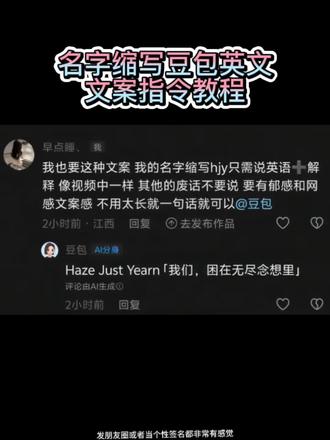 用名字缩写让豆包生成英文文案指令教程来啦!#人类对豆包的开发不足百分之一 #豆包缩写豆包文案指令 #名字缩写文案 #名字缩写英文文案 #豆包名字缩写文案 根据名字缩写生成英文文案指令 为什么豆包在评论区不回复 豆包缩写取名字指令复制 豆包回复评论功能怎么操作 名字缩写豆包文案指令 豆包帮我取网名 缩写取名字指令复制原文 豆包缩写取名指令 豆包取名字指令英文文案 豆包缩写取名字指令 怎么让豆包回复评论区 根据名字缩写生成文案指令