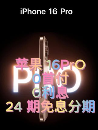 #苹果16系列,0首付,0利息,24期免息分期#青年创作者成长计划#100种很新的人生体验#夏日剧有戏