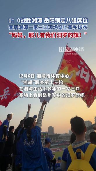 客居湘潭十余年的汨罗一家人,在湘超赛场远远看见岳州军中的汨罗旗帜——无论走多远、生活多久,一面旗将“他乡人”变回“故乡孩子”湘超 #湘超岳阳 #岳踢越有劲