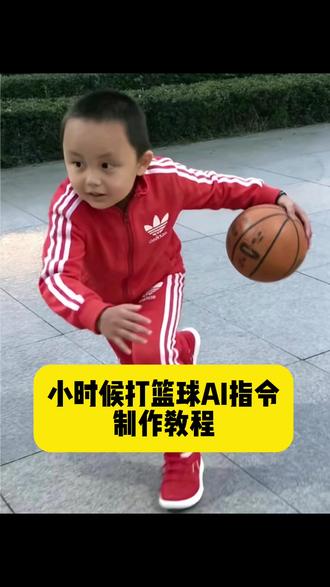 小时候打篮球ai指令 小孩ai欧文运球 #豆包ai #豆包p图已经nextlevel了 #ai指令篮球小孩子 #小时候 小孩ai欧文运球指令 小孩ai欧文运球图片 ai小时候打篮球照片 小孩ai欧文运球过招 欧文运球照片 欧文运球 欧文 小孩ai跑步 欧文运球素材 欧文运球小孩 欧文运球超燃集锦 欧文运球训练 欧文运球音乐 欧文运球剪辑 小孩打篮球图片怎么做 小孩打篮球图片指令 篮球小孩图片豆包 小时候打篮球照片 小孩打篮球图片 小孩打篮球图片p图 小孩打篮球 小孩打篮球头像 小孩ai库里之舞 欧文拉杆 抖音ai生成小时候打篮球 小时候打篮球特效 小时候打篮球教程 ai生成小时候打篮球特效 ai小孩打篮球教程 ai小孩打篮球特效 ai小时候打篮球特效 ai小时候打篮球特效教程 ai小时候过打篮球指令 小时候打篮球图片p图教程 小时候打篮球照片制作教程 小时候运球p图教程 ai生成小时候的自己打篮球特效 ai生成小时候打篮球特效制作教程 ai指令篮球 ai指令篮球教程 ai指令篮球制作教程 ai指令篮球制作模板 ai指令篮球p图教程 ai指令篮球p图指令 ai指令篮球特效教程 ai指令篮球图片生成 ai指令篮球小时候 ai指令篮球小孩子怎么做 ai指令篮球特效制作 ai指令简洁直球 ai指令篮球人物动作 ai指令篮球绘画教程 ai指令篮球动作 小孩ai欧文运球教程 欧文穿裆运球教程 ai小时候艾弗森抖肩变向 ai前变向教程 小时候运球变向特效 ai生成小时候运球变向特效 ai生成小时候运球变向教程 过你就像过清晨的马路小孩教程 #过你就像过清晨的马路小孩 ai过你就像过清晨的马路 小老子也会打篮球 ai篮球运动员小孩