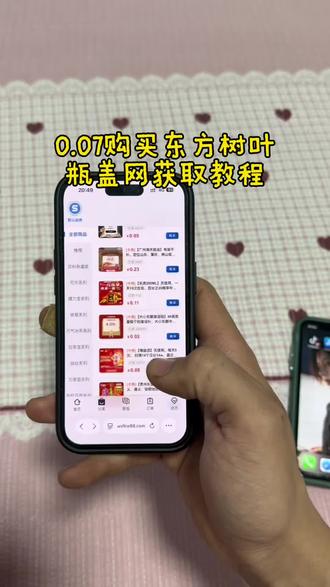 《感受一下》0.07的东方树叶购买教程瓶盖网下载获取教程来了#一元乐享 #瓶盖网 #薅羊毛 #薅羊毛的快乐 #瓶盖抽奖