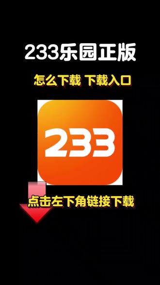 #233乐园-15期 233乐园下载/教程/下载方法 #233乐园 下载链接#233乐园怎么下载 #233乐园下载免费安装 教大家免费下载正版233乐园,233乐园下载,233乐园怎么下载,233乐园广告免费下载入口,233乐园免费下载,233乐园樱花校园模拟器下载,233乐园米加小镇下载,233乐园下载教程,233乐园,233乐园下载,233下载免费安装,233乐园广告免费下载入口,233乐园下载软件免费,233乐园游戏下载免费,233乐园下载安装,233乐园正版下载,233乐园游戏正版下载,233乐园官服下载,233乐园官方下载入口链接,223游戏怎么下载,游戏223免费下载,223游戏免费下载安装,233乐园正版下载链接入口,233乐园免费下载免费玩,233乐园广告安装入口视频,233乐园小游戏,233乐园下载入口抖音版,233乐园抖音版下载,233乐园免广告,233乐园正确下载链接,233乐园广告,233乐园免广告,233乐园下载入口,233下载,乐园下载,233乐园下载方法,233乐园下载入口,233乐园下载正版安装,233乐园下载免费下载入口,233乐园下载入口正版免费, 233乐园下载教程,233乐园正版下载,233乐园正版安装