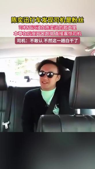 陈奕迅打车赶通告,司机没认出他,还正听他的新歌,陈奕迅随口跟唱,司机都震惊了,这哪里是打车明明是免费的演唱会门票#陈奕迅#车里唱歌#偶遇