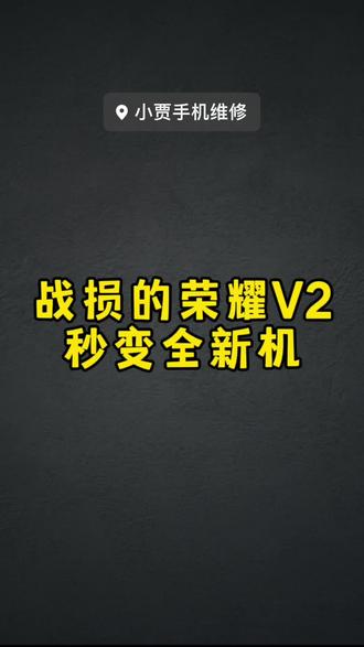 荣耀v2外壳摔变形了,大屏闪烁,换壳换屏。#荣耀 #折叠屏 #修手机 #有趣的知识又增长了 #每日科普