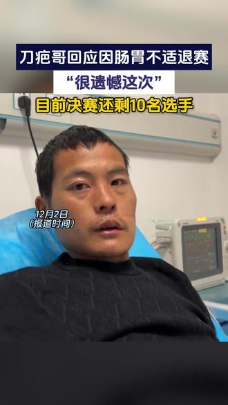 12月2日,湖南张家界七星山荒野求生挑战赛决赛第9天,人气选手“刀疤哥”退赛,苗王含泪挥手告别。#荒野求生 #刀疤哥 #七星山荒野求生