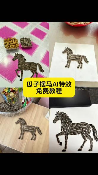 创意瓜子壳小马 瓜子拼马教程 小马手工作品 瓜子摆马的详细步骤 马到成功ai生成视频 2026马到成功特效 #瓜子摆马教程 #瓜子摆马ai口令 瓜子摆马ai教程 瓜子拼马教程 瓜子小马制作法 瓜子摆的马 瓜子摆马图案教学 用瓜子摆马 瓜子拼图 瓜子拼2026 瓜子拼马技巧 #小云雀AI #小云雀爆款马上成片 #小云雀seedance 瓜子拼马创意 瓜子拼马文案 瓜子摆马图案 瓜子造型 瓜子造型摆设