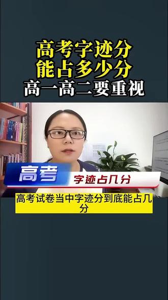 中,高考卷面到底能占多少分? “字迹潦草考试扣不扣分呢?
大型考试中“字迹分”能占多少呢?
同学一定要重视 ,
一手好字,卷面不再脏,乱,差。
一手好字,可以让孩子赢在起跑线上!
一手好字,不在和理想大学失之交臂