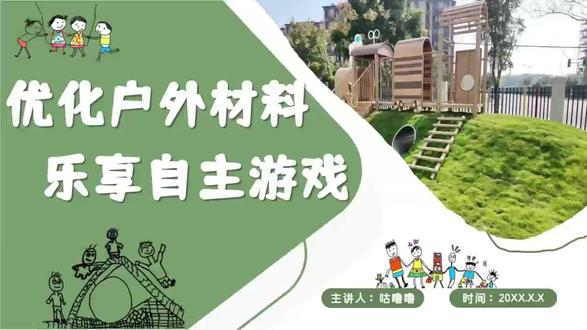 优化户外材料,乐享自主游戏 好的育儿,从来不是过度干预,而是放手让孩子自然成长✨
优化户外游戏材料,低结构、多趣味、贴近自然,给孩子自由探索的空间。
让宝贝在自主游戏中释放天性,大胆创造、尽情玩耍。
在阳光与奔跑中锻炼体魄,在合作探索中学会交往,
尊重孩子的节奏,守护童真天性,让每一次户外时光,都成为成长的珍贵印记🌿#育儿理念 #幼儿园户外自主游戏 #园长必备 #幼儿园环境创设 #幼儿园教师培训