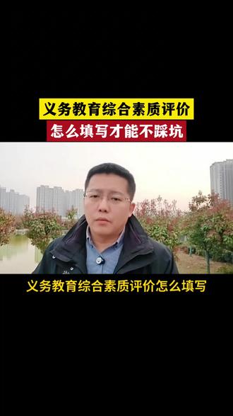 义务教育综合素质评价怎么填写才能避免踩坑
#综合素质评价 #高中生 #初中生
